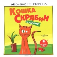 Марианна Гончарова - Кошка Скрябин и другие (аудиокнига CD) (сборник)