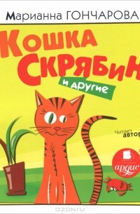 Марианна Гончарова - Кошка Скрябин и другие (аудиокнига CD) (сборник)