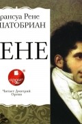 Франсуа Рене де Шатобриан - Рене