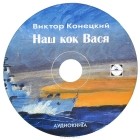Виктор Конецкий - Наш кок Вася (аудиокнига MP3) (сборник)