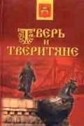 Тверь и тверитяне