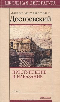 Фёдор Достоевский - Преступление и наказание