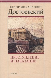 Фёдор Достоевский - Преступление и наказание