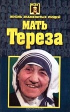 Николай Белов - Мать Тереза