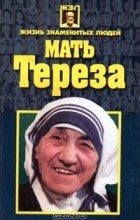 Николай Белов - Мать Тереза
