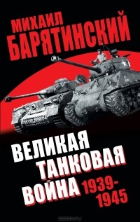 Михаил Барятинский - Великая танковая война 1939-1945