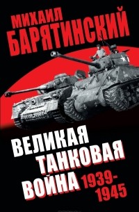 Михаил Барятинский - Великая танковая война 1939 – 1945