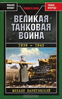 Михаил Барятинский - Великая танковая война 1939-1945
