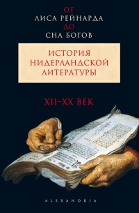  - От 'Лиса Рейнарда' до 'Сна богов'. История нидерландской литературы. ХII-XX вв.