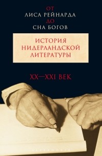  - От 'Лиса Рейнарда' до 'Сна богов'. История нидерландской литературы. ХХ-XXI вв.