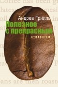 Андреа Грилль - Полезное с прекрасным