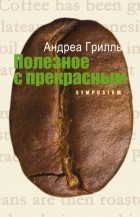 Андреа Грилль - Полезное с прекрасным