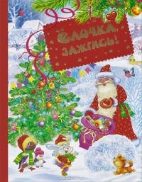  - Елочка, зажгись!