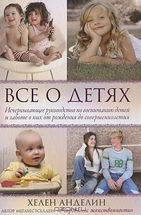 Хелен Анделин - Все о детях