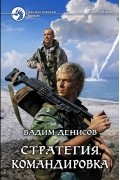 Вадим Денисов - Стратегия. Командировка