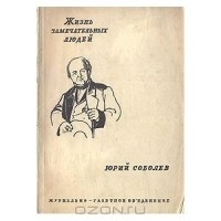 Юрий Соболев - Щепкин