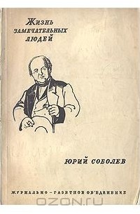 Юрий Соболев - Щепкин