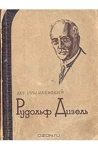 Лев Гумилевский - Рудольф Дизель