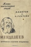  - Менделеев