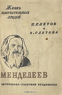  - Менделеев
