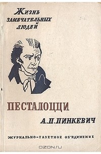 Альберт Пинкевич - Песталоцци