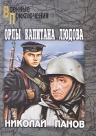 Николай Панов - Орлы капитана Людова