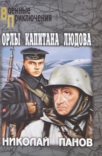 Орлы капитана Людова