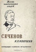 К. Кекчеев - Сеченов