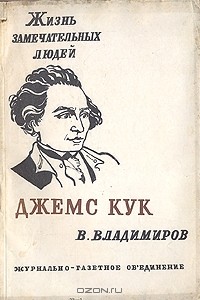 Владимир Владимиров - Джемс Кук