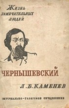 Лев Каменев - Чернышевский