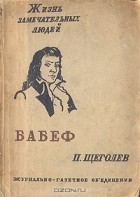 Павел Щеголев - Бабеф