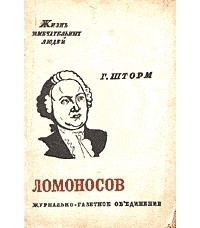 Георгий Шторм - Ломоносов