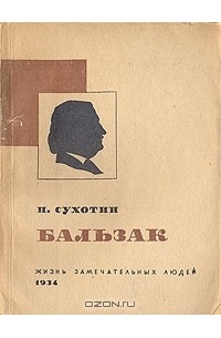 П. Сухотин - Бальзак