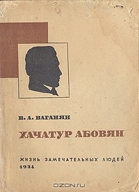 Вагаршак Ваганян - Хачатур Абовян