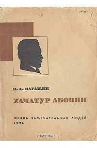 Вагаршак Ваганян - Хачатур Абовян