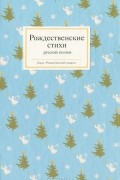 Рождественские стихи русских поэтов