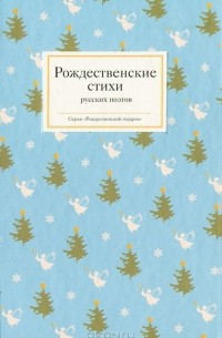  - Рождественские стихи русских поэтов