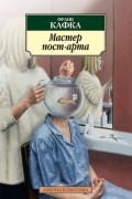 Франц Кафка - Мастер пост-арта