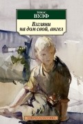Томас Вулф - Взгляни на дом свой, ангел