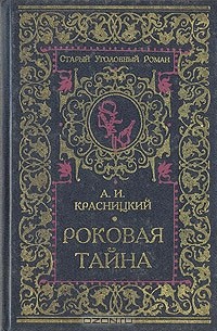 Александр Красницкий - Роковая тайна