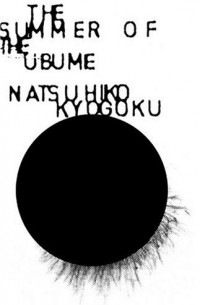Нацухико Кёгоку - The Summer of the Ubume