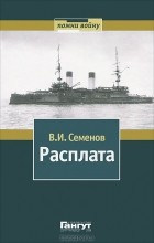 Владимир Семенов - Расплата. В 2 томах. Том 2