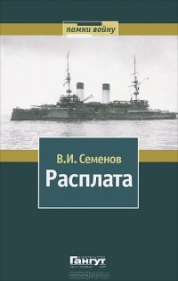 Владимир Семенов - Расплата. В 2 томах. Том 2