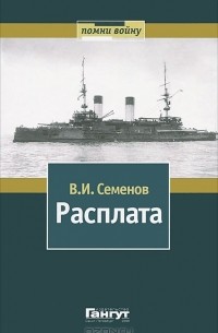 Владимир Семенов - Расплата. В 2 томах. Том 2