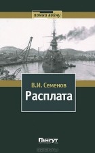 Владимир Семенов - Расплата. В 2 томах. Том 1