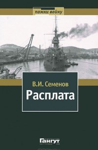 Владимир Семенов - Расплата. В 2 томах. Том 1