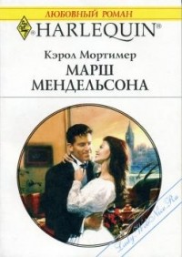 Кэрол Мортимер - Марш Мендельсона