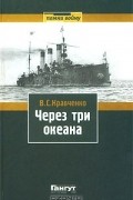 Владимир Кравченко - Через три океана