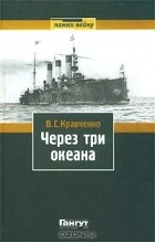 Владимир Кравченко - Через три океана