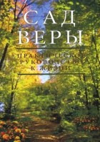 Рабби Шалом Аруш - Сад веры. Практическое руководство к жизни.